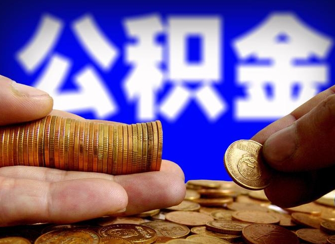 来宾公积金的取方式（公积金提取指南）